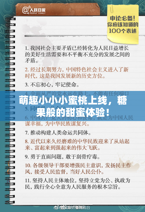 萌趣小小小蜜桃上线，糖果般的甜蜜体验！