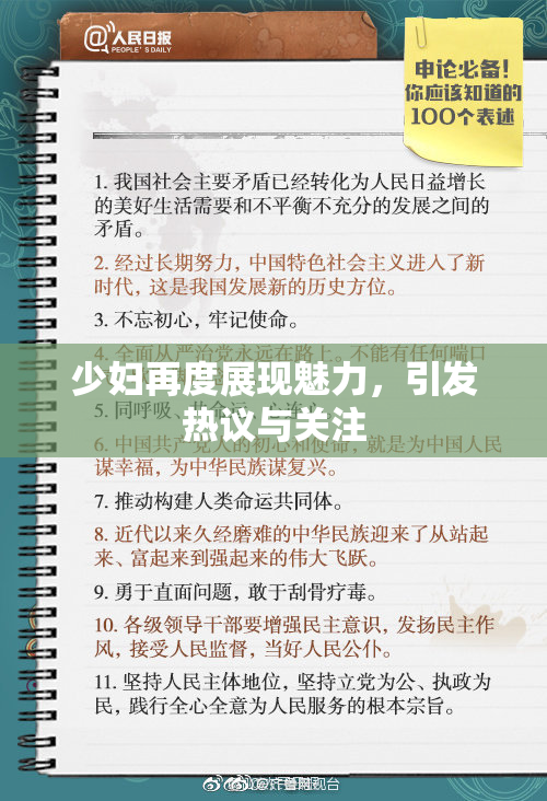 少妇再度展现魅力，引发热议与关注