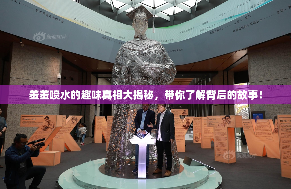 羞羞喷水的趣味真相大揭秘，带你了解背后的故事！