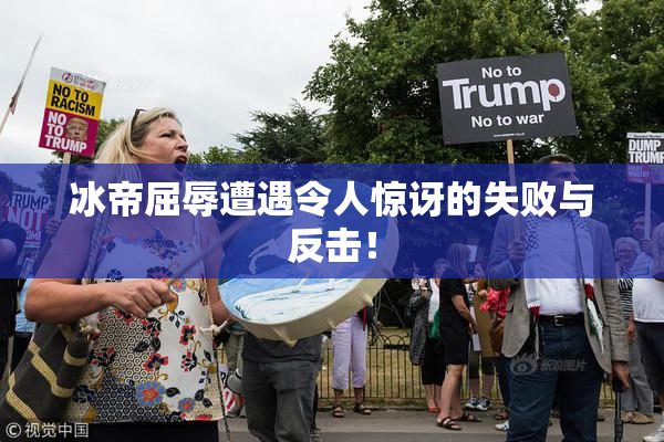 冰帝屈辱遭遇令人惊讶的失败与反击！