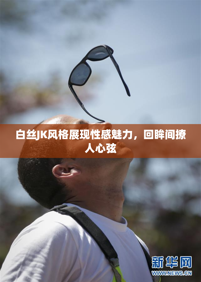 白丝JK风格展现性感魅力，回眸间撩人心弦