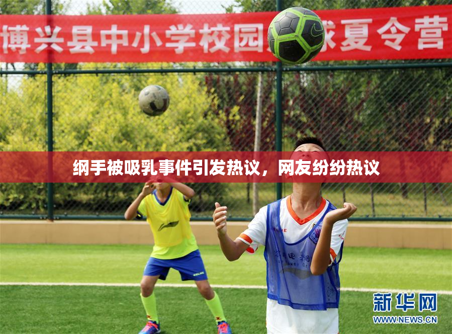 纲手被吸乳事件引发热议，网友纷纷热议