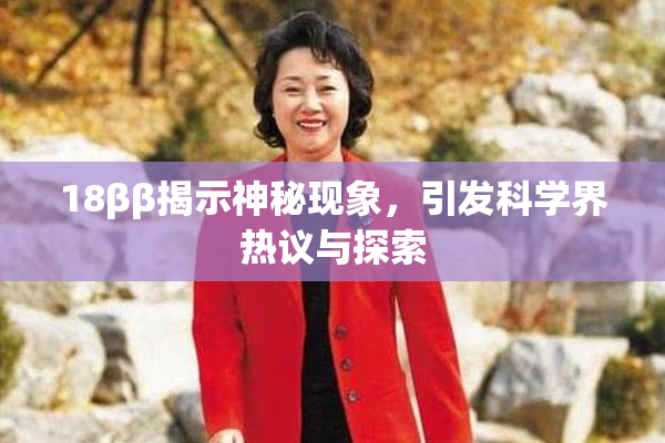 18ββ揭示神秘现象，引发科学界热议与探索