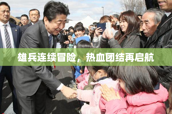 雄兵连续冒险，热血团结再启航