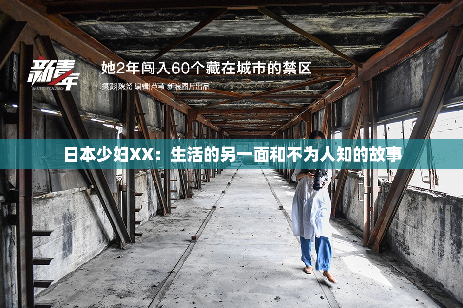 日本少妇XX：生活的另一面和不为人知的故事
