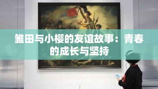 雏田与小樱的友谊故事：青春的成长与坚持