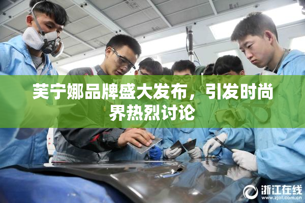 芙宁娜品牌盛大发布，引发时尚界热烈讨论