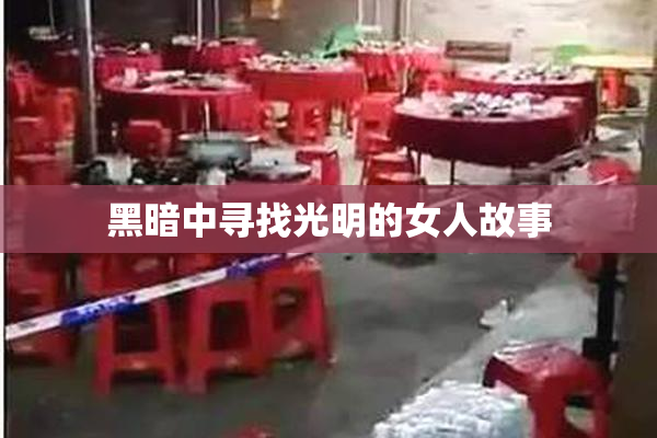 黑暗中寻找光明的女人故事