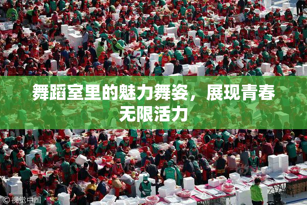 舞蹈室里的魅力舞姿，展现青春无限活力