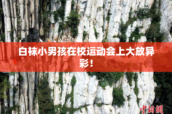白袜小男孩在校运动会上大放异彩！