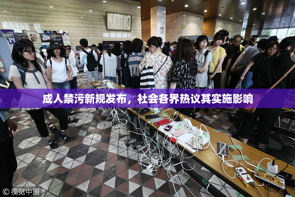 成人禁污新规发布，社会各界热议其实施影响