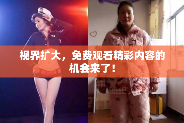 视界扩大，免费观看精彩内容的机会来了！