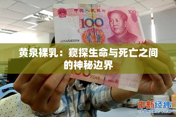 黄泉裸乳：窥探生命与死亡之间的神秘边界