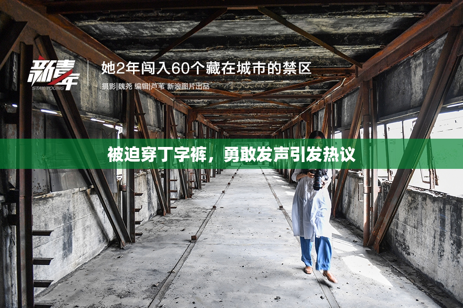 被迫穿丁字裤，勇敢发声引发热议