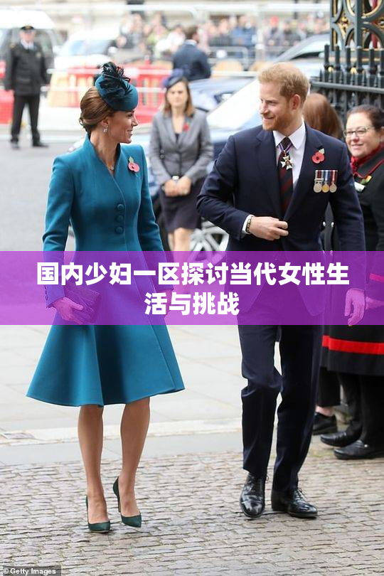 国内少妇一区探讨当代女性生活与挑战