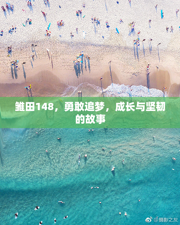 雏田148，勇敢追梦，成长与坚韧的故事