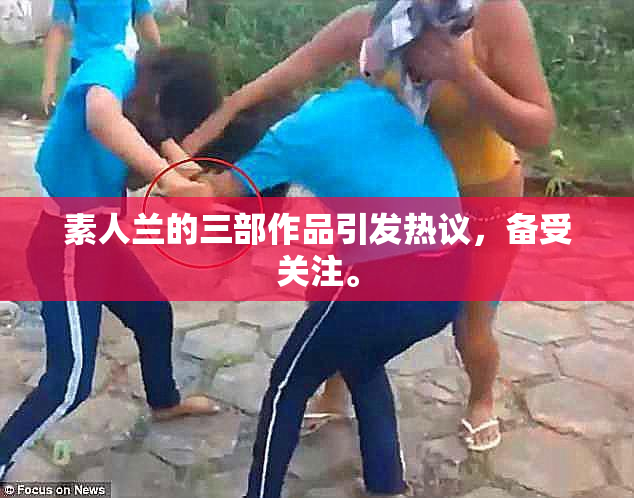 素人兰的三部作品引发热议，备受关注。
