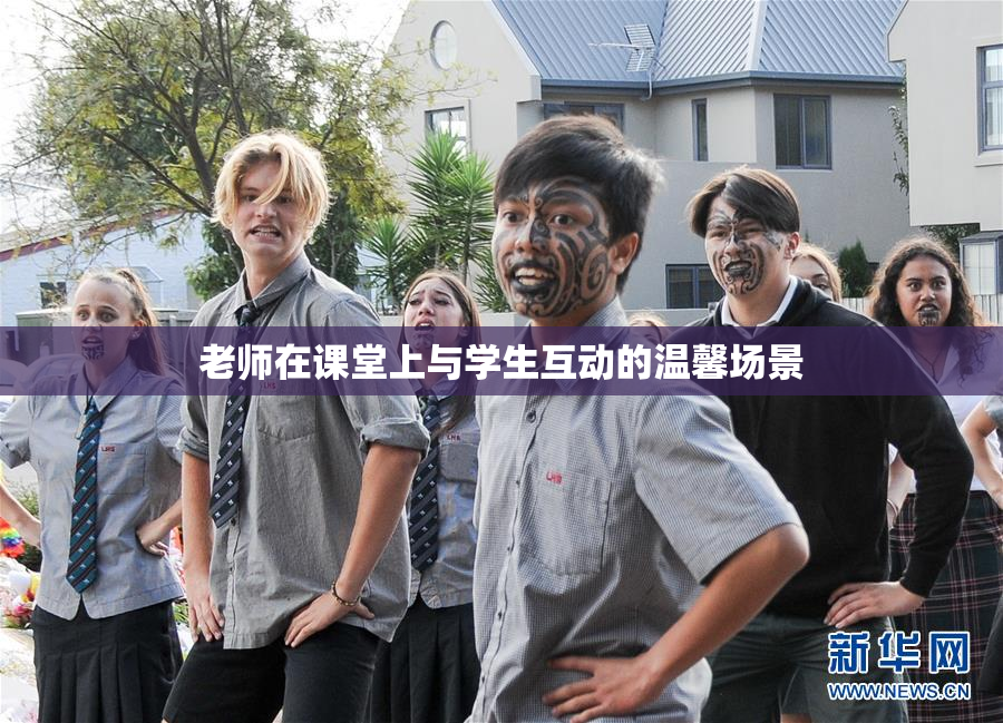 老师在课堂上与学生互动的温馨场景