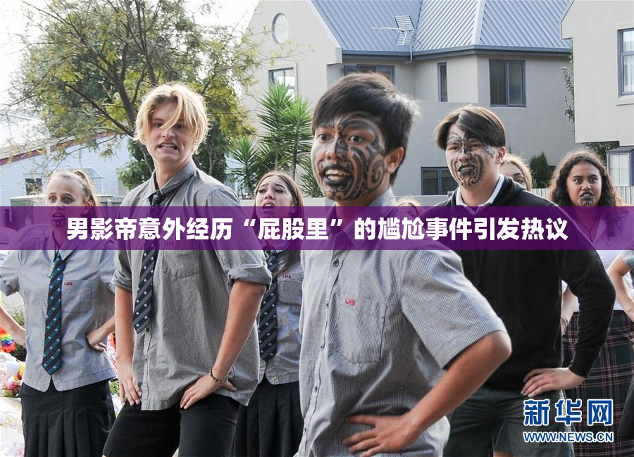 男影帝意外经历“屁股里”的尴尬事件引发热议