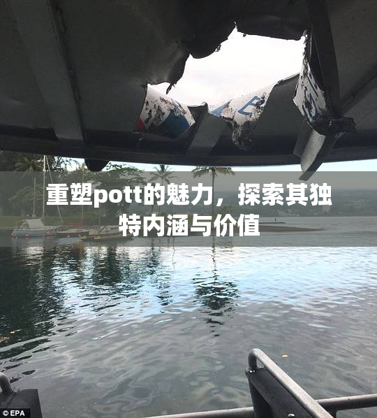重塑pott的魅力，探索其独特内涵与价值