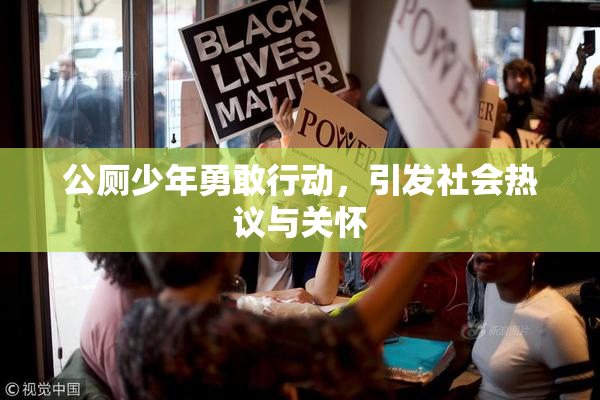 公厕少年勇敢行动，引发社会热议与关怀