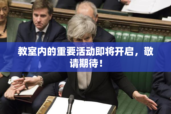 教室内的重要活动即将开启，敬请期待！
