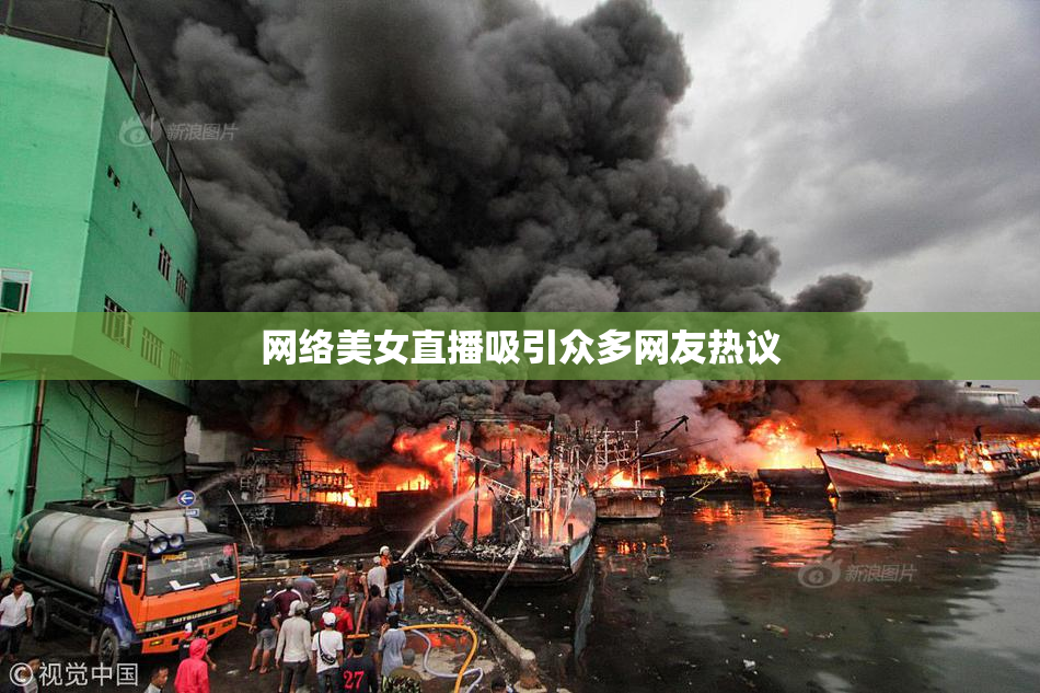 网络美女直播吸引众多网友热议