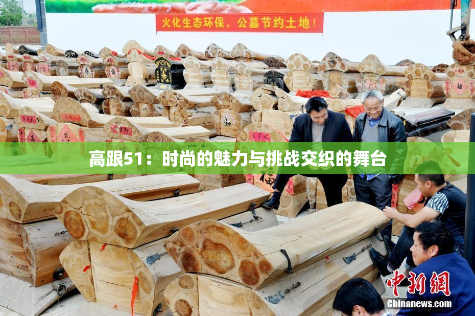 高跟51：时尚的魅力与挑战交织的舞台