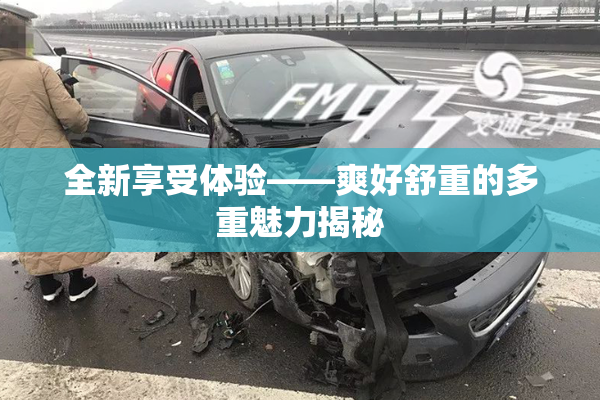 全新享受体验——爽好舒重的多重魅力揭秘