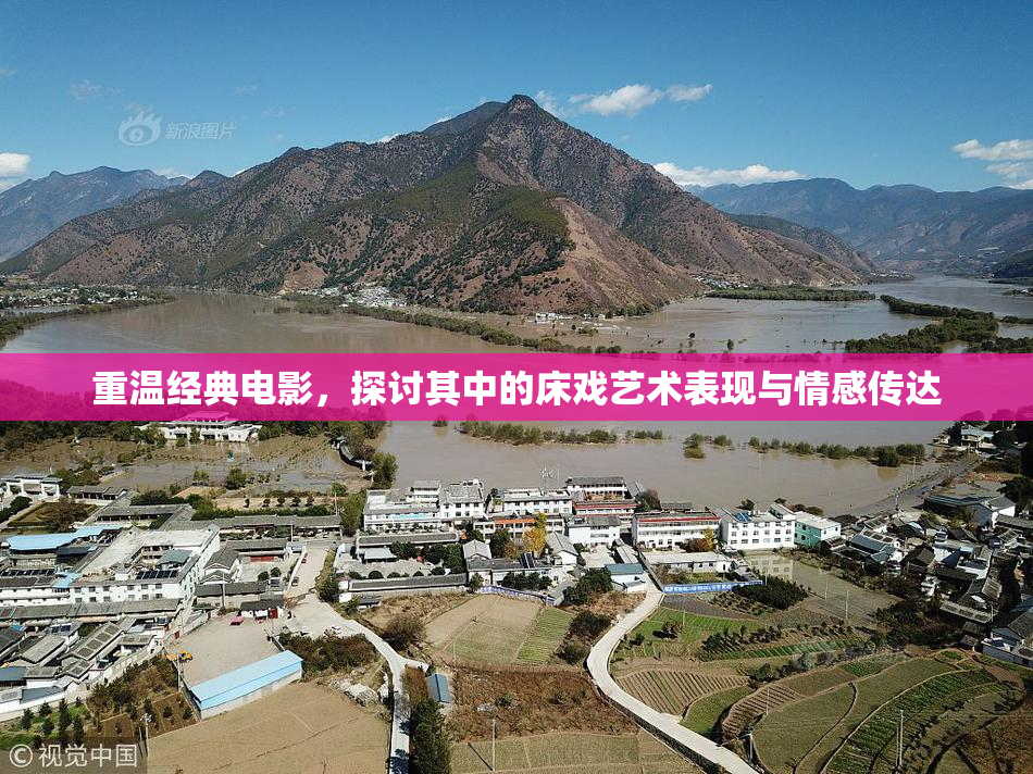 重温经典电影，探讨其中的床戏艺术表现与情感传达