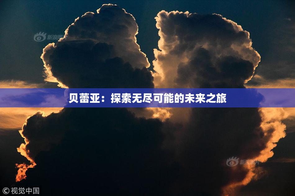贝蕾亚：探索无尽可能的未来之旅