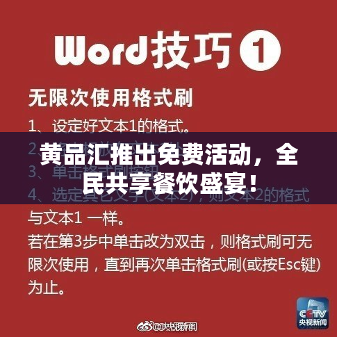 黄品汇推出免费活动，全民共享餐饮盛宴！