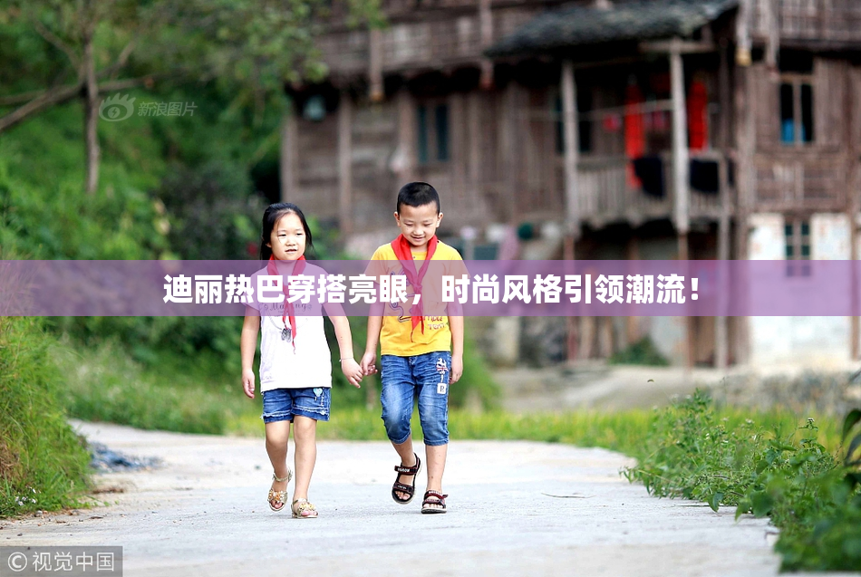 迪丽热巴穿搭亮眼，时尚风格引领潮流！