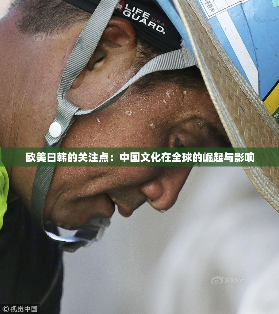 欧美日韩的关注点：中国文化在全球的崛起与影响