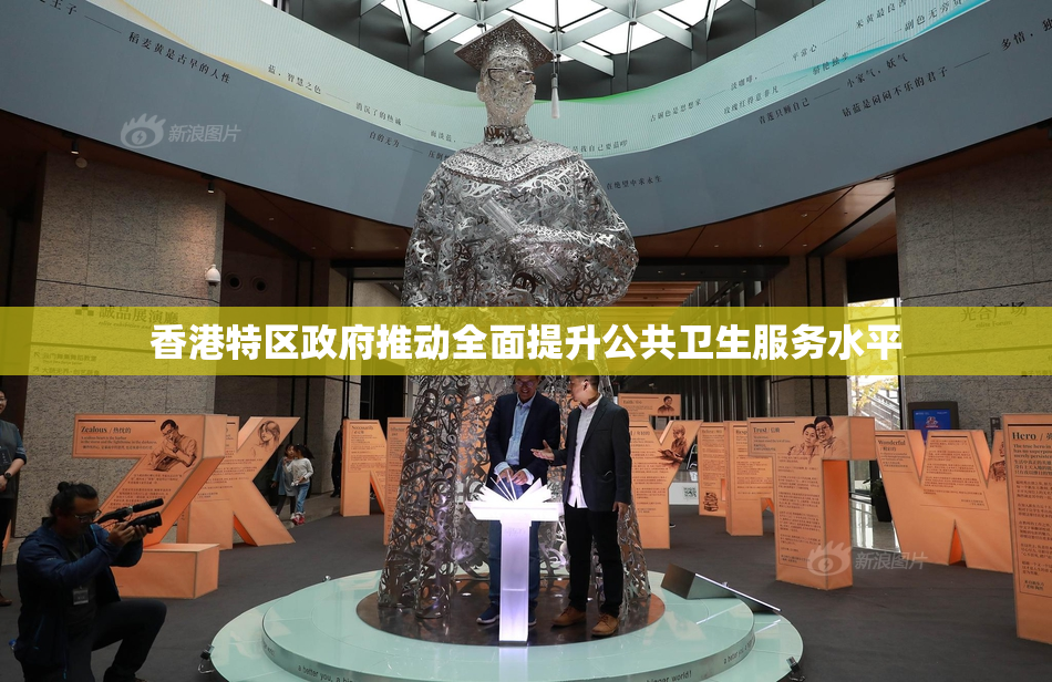 香港特区政府推动全面提升公共卫生服务水平