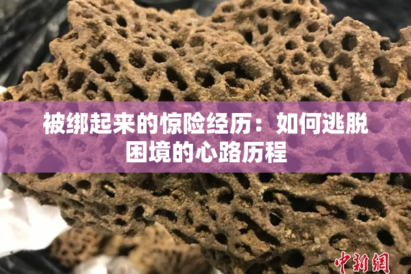 被绑起来的惊险经历：如何逃脱困境的心路历程
