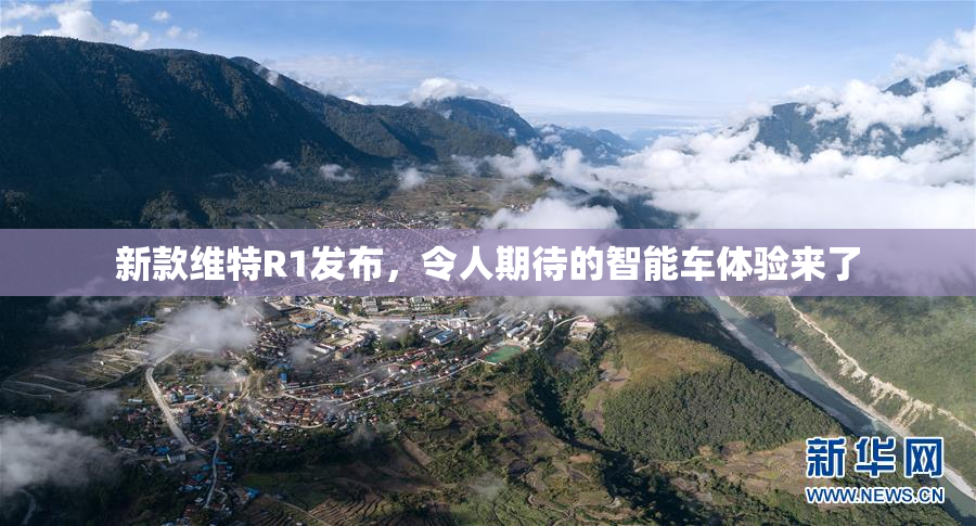 新款维特R1发布，令人期待的智能车体验来了