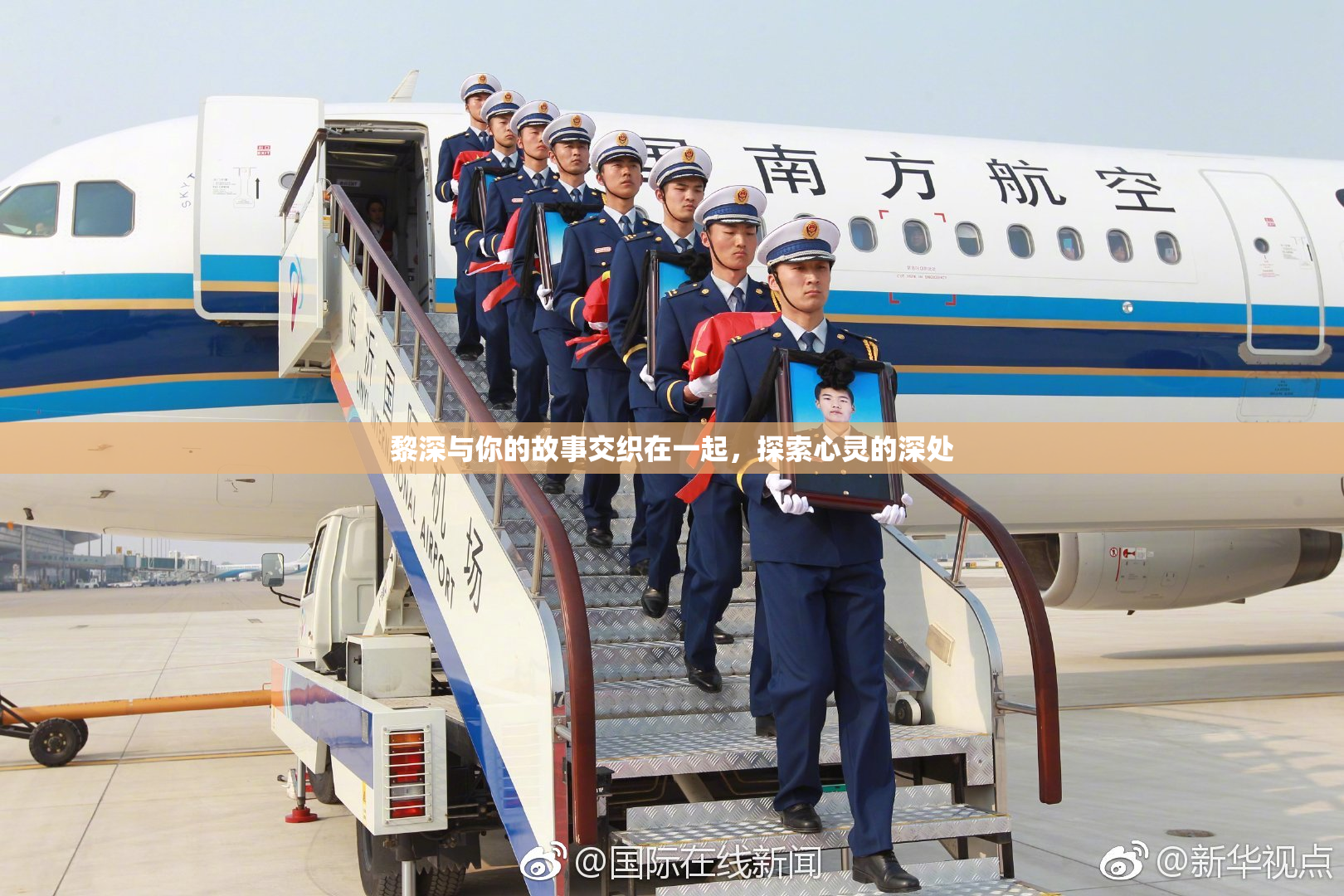黎深与你的故事交织在一起，探索心灵的深处