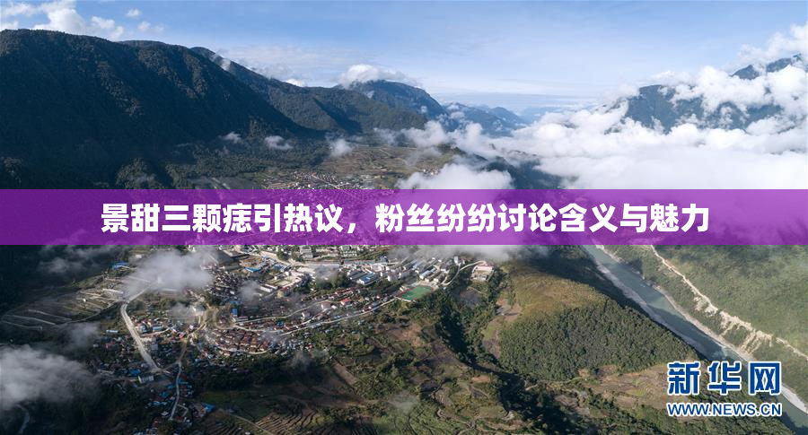 景甜三颗痣引热议，粉丝纷纷讨论含义与魅力