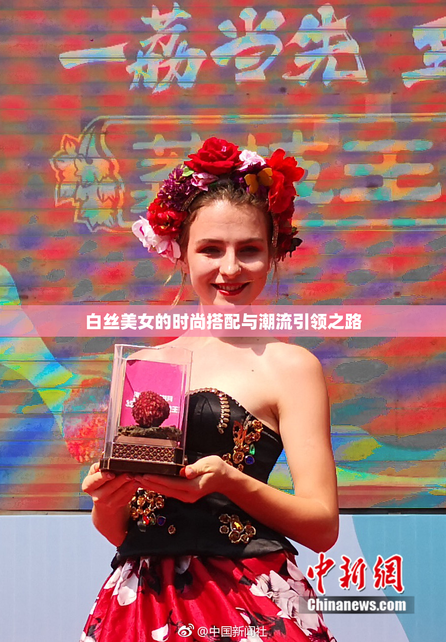 白丝美女的时尚搭配与潮流引领之路