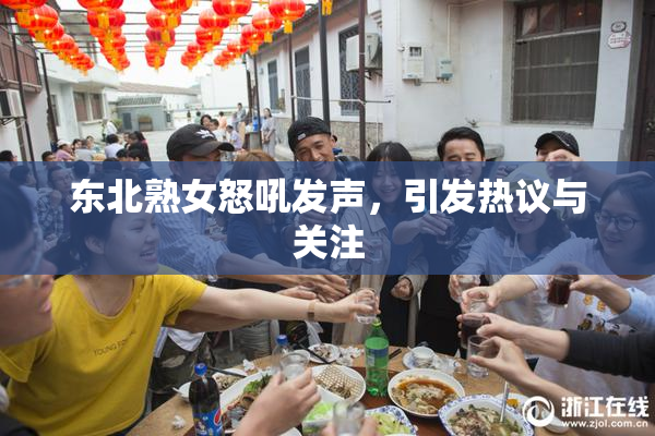 东北熟女怒吼发声，引发热议与关注