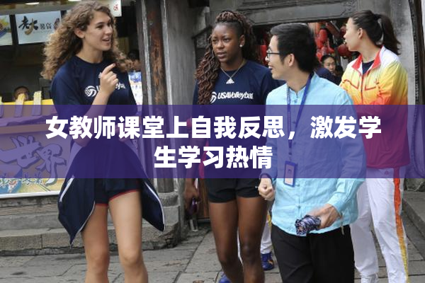 女教师课堂上自我反思，激发学生学习热情