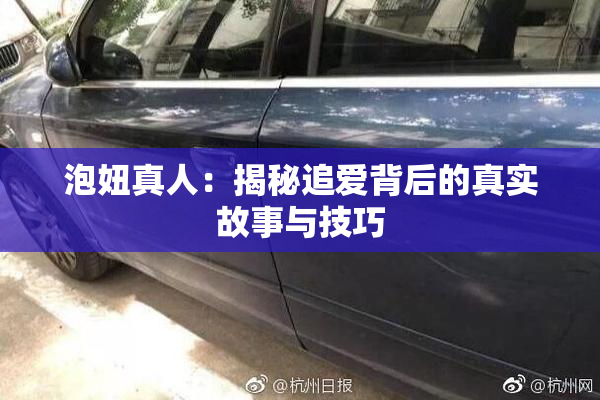 泡妞真人：揭秘追爱背后的真实故事与技巧