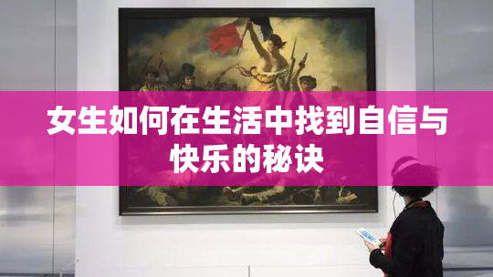 女生如何在生活中找到自信与快乐的秘诀