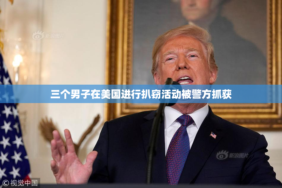 三个男子在美国进行扒窃活动被警方抓获