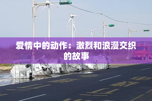 爱情中的动作：激烈和浪漫交织的故事