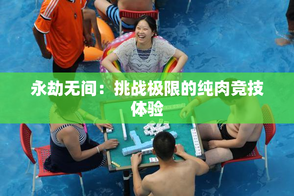 永劫无间：挑战极限的纯肉竞技体验