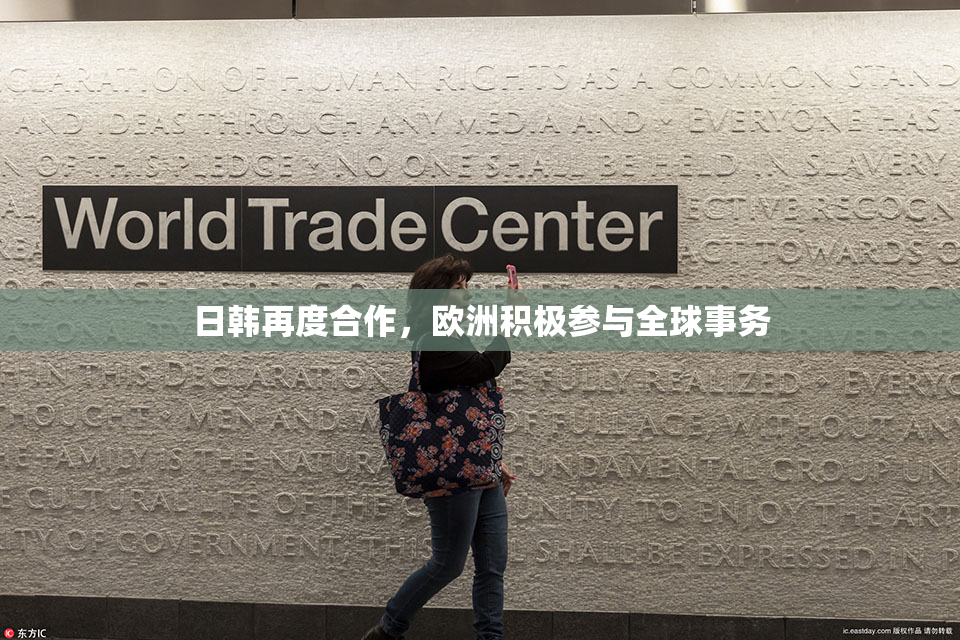 日韩再度合作，欧洲积极参与全球事务