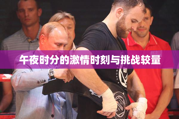 午夜时分的激情时刻与挑战较量