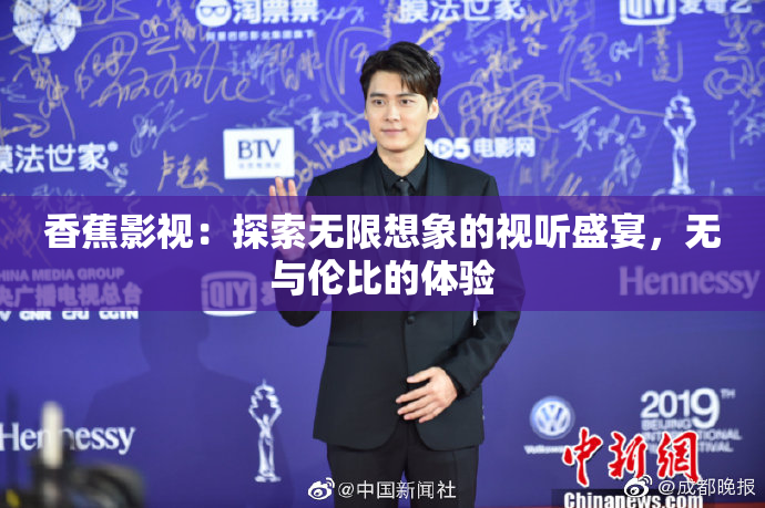 香蕉影视：探索无限想象的视听盛宴，无与伦比的体验